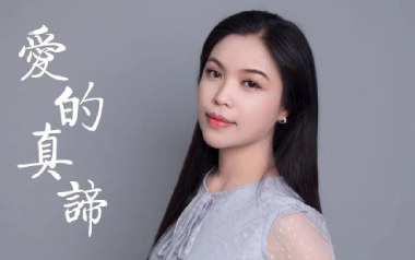 爱的真谛吉他谱