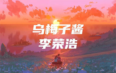 乌梅子酱吉他谱