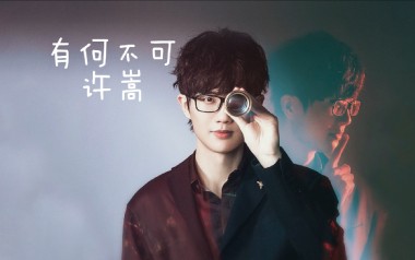 有何不可吉他谱