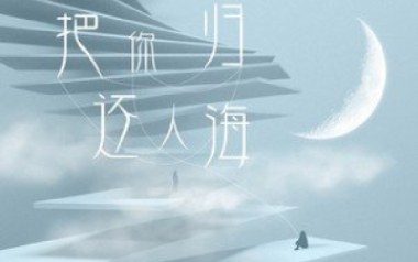 将你还于人海吉他谱
