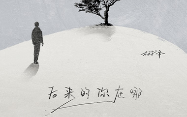 后来的你在哪吉他谱