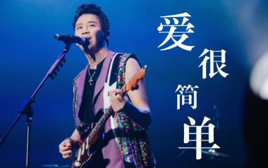 爱很简单吉他谱