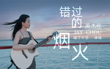 错过的烟火吉他谱