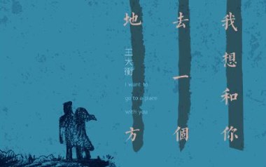 我想和你去一个地方吉他谱