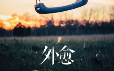 外愈吉他谱
