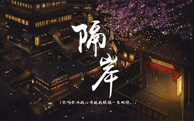 隔岸吉他谱