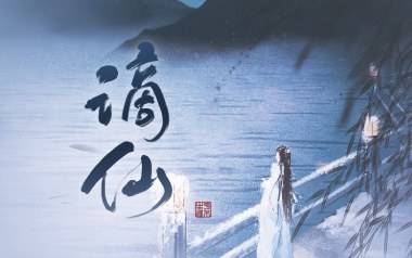 谪仙吉他谱