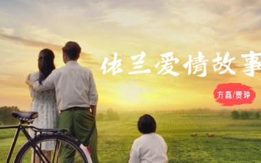 依兰爱情故事吉他谱