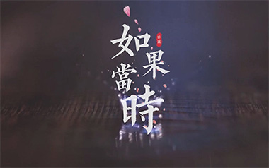 如果当时吉他谱