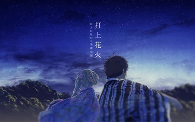 打上花火指弹吉他谱