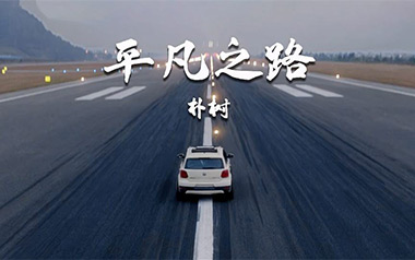 平凡之路吉他谱