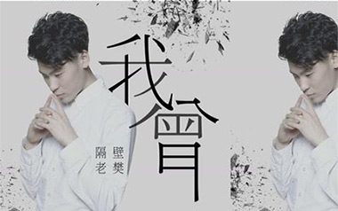 我曾吉他谱