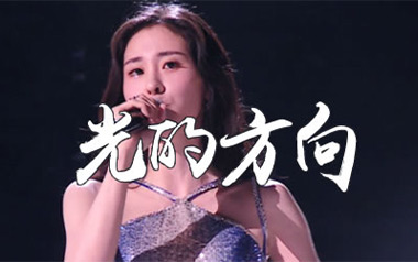 光的方向吉他谱