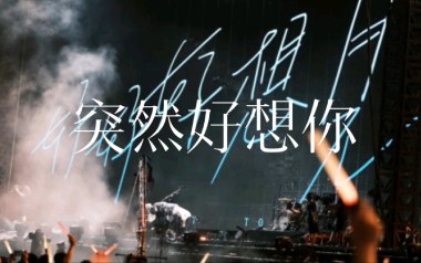突然好想你吉他谱