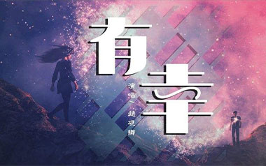 有幸吉他谱