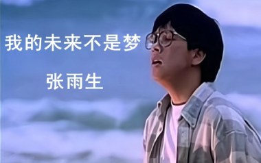 我的未来不是梦吉他谱