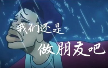我们还是做朋友吧吉他谱