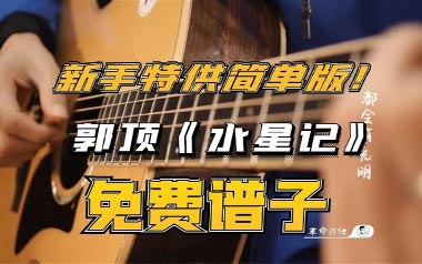 水星记吉他谱