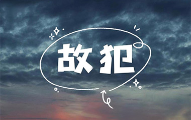 故犯吉他谱