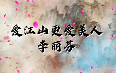 爱江山更爱美人吉他谱