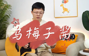 乌梅子酱吉他谱
