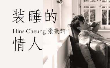 装睡的情人吉他谱
