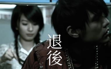 退后吉他谱
