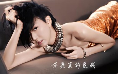 不是真的爱我吉他谱