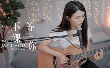 等你下课吉他谱