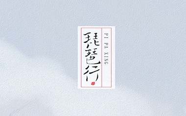 琵琶行吉他谱