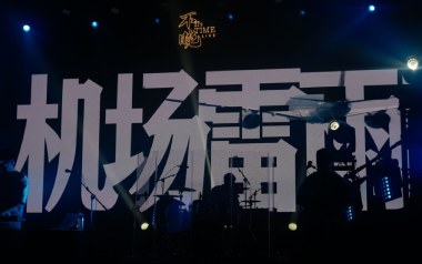 机场雷雨吉他谱