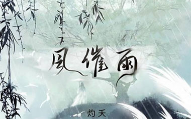 风催雨吉他谱