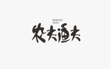 农夫渔夫吉他谱