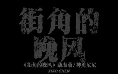 街角的晚风吉他谱
