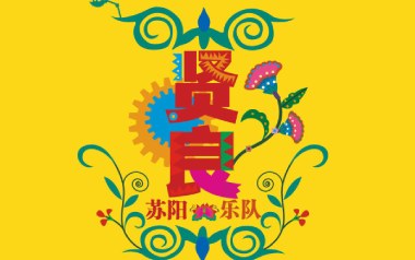 贤良吉他谱