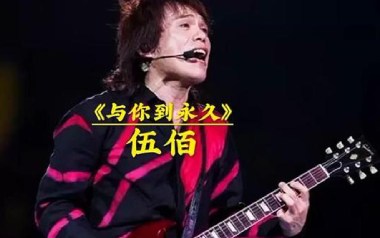 与你到永久吉他谱