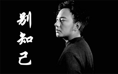 别知己吉他谱