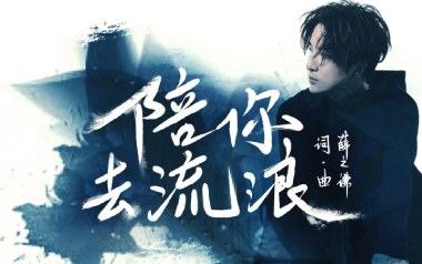 陪你去流浪吉他谱