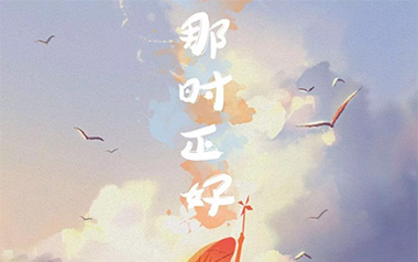 那时正好吉他谱