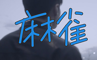 麻雀吉他谱