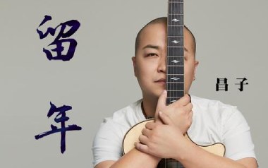 留年吉他谱