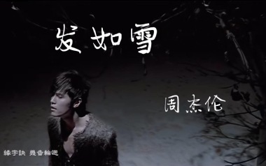 发如雪指弹吉他谱