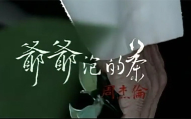 爷爷泡的茶吉他谱