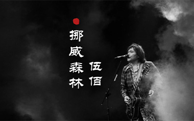 挪威的森林指弹吉他谱