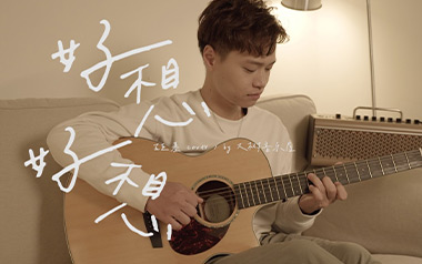 好想好想吉他谱
