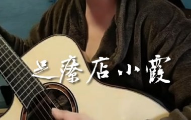 足疗店小霞吉他谱