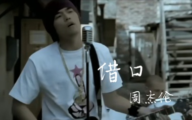 借口吉他谱