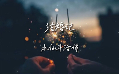 结婚记吉他谱