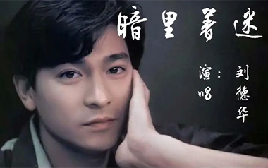 暗里着迷吉他谱