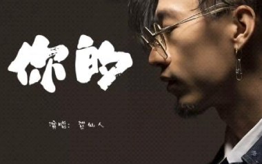 你的吉他谱